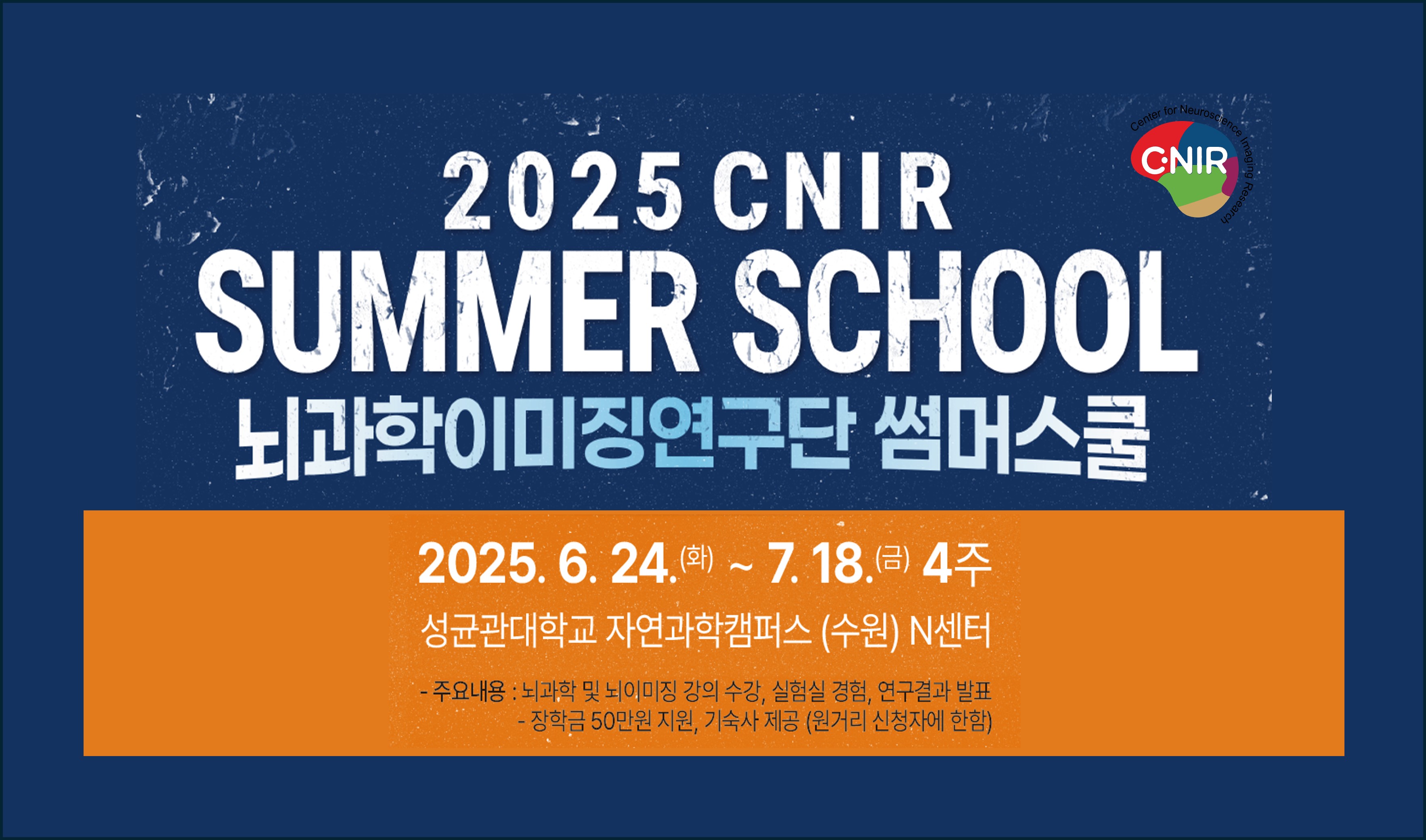 2025 CNIR SUMMER SCHOOL 이미지