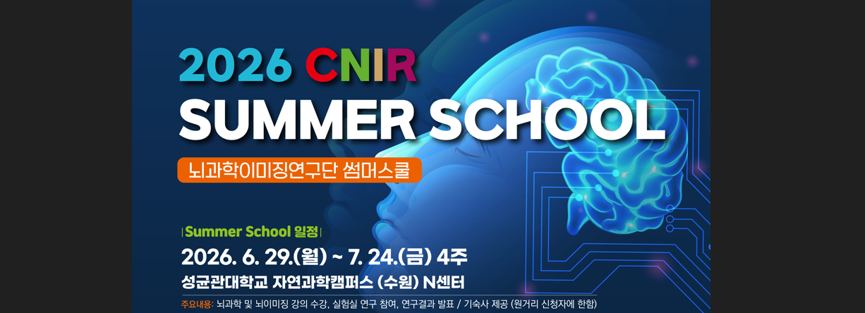 2026 CNIR SUMMER SCHOOL 이미지